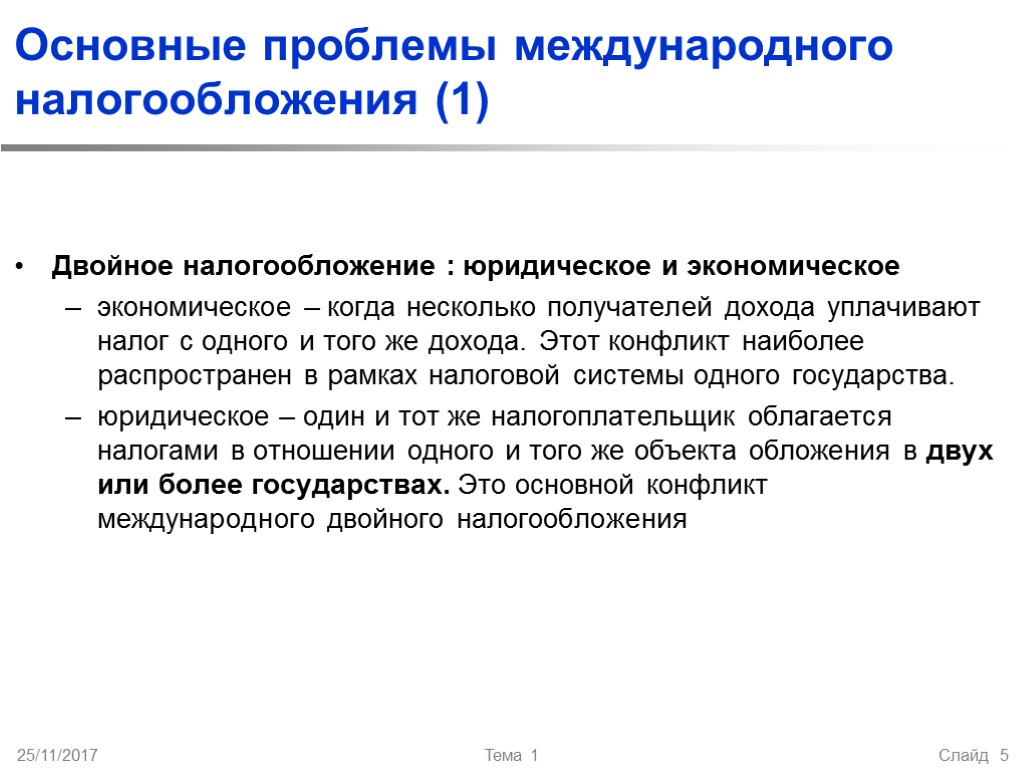 Основные проблемы международного налогообложения (1) Двойное налогообложение : юридическое и экономическое экономическое – когда